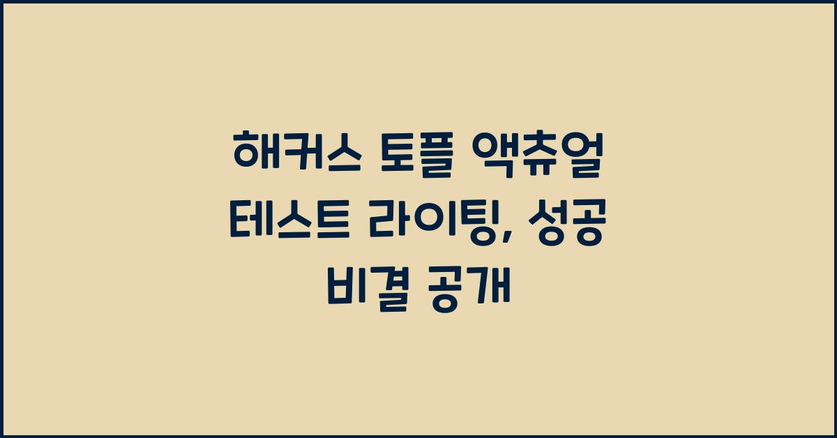 해커스 토플 액츄얼 테스트 라이팅