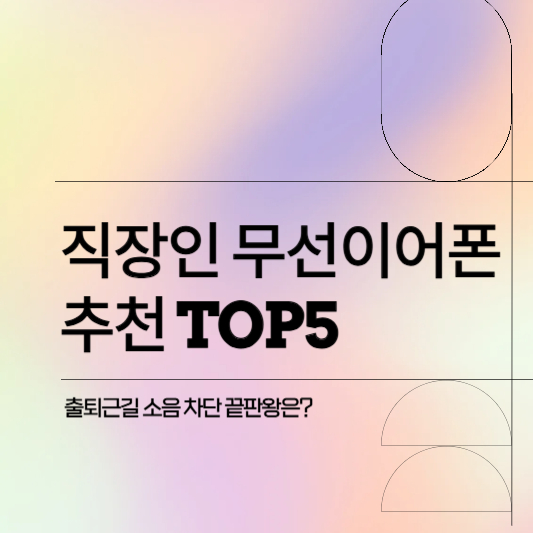 직장인 무선이어폰 추천 top5