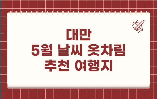 대만 5월 날씨 옷차림 추천 여행지