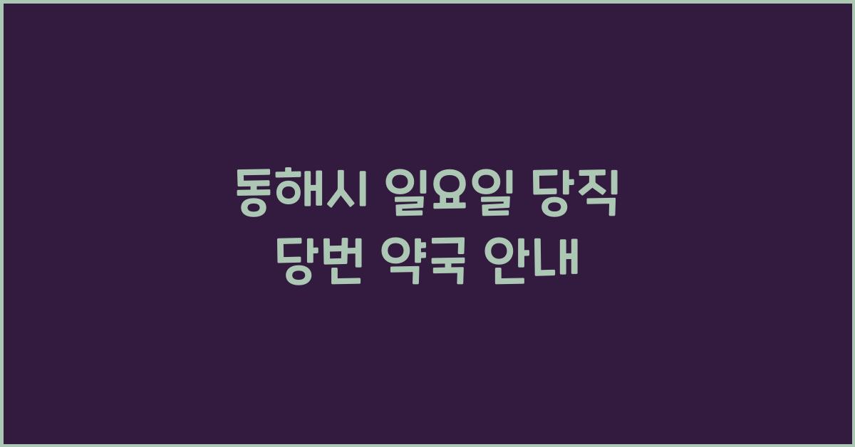 동해시 일요일 당직 당번 약국