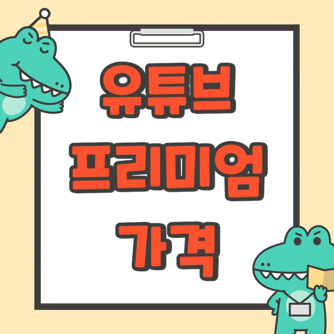 유튜브 프리미엄 가격