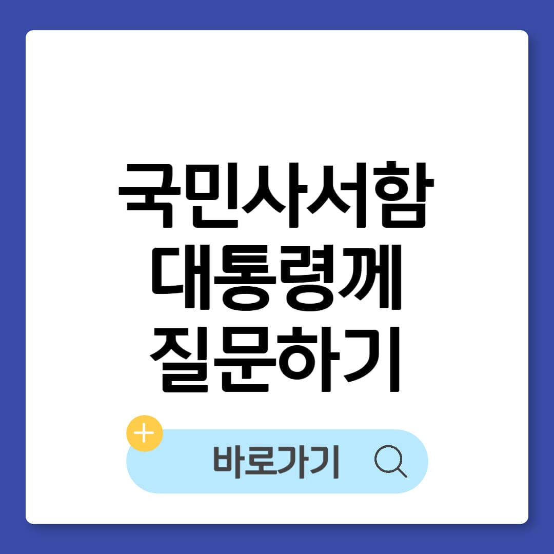 국민사서함 참여방법 대통령에게 질문하기 썸네일