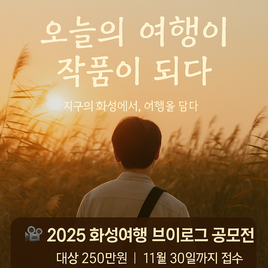 &ldquo;비봉습지 갈대밭 위로 햇살이 스며드는 장면의 브이로그 공모전 썸네일 이미지&rdquo;