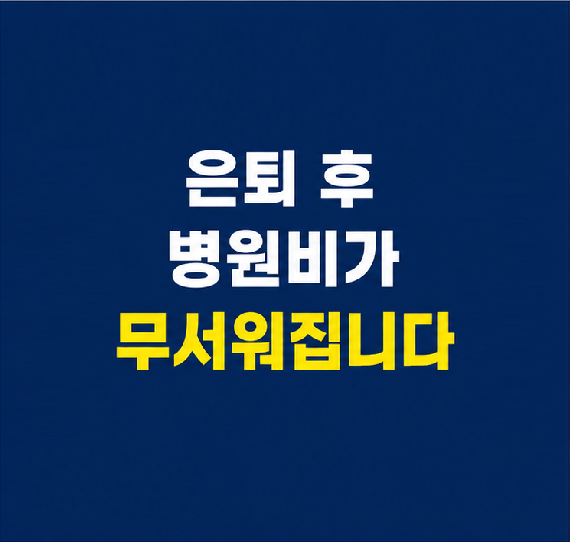 은퇴 후 의료비가 노후 자금을 흔드는 이유