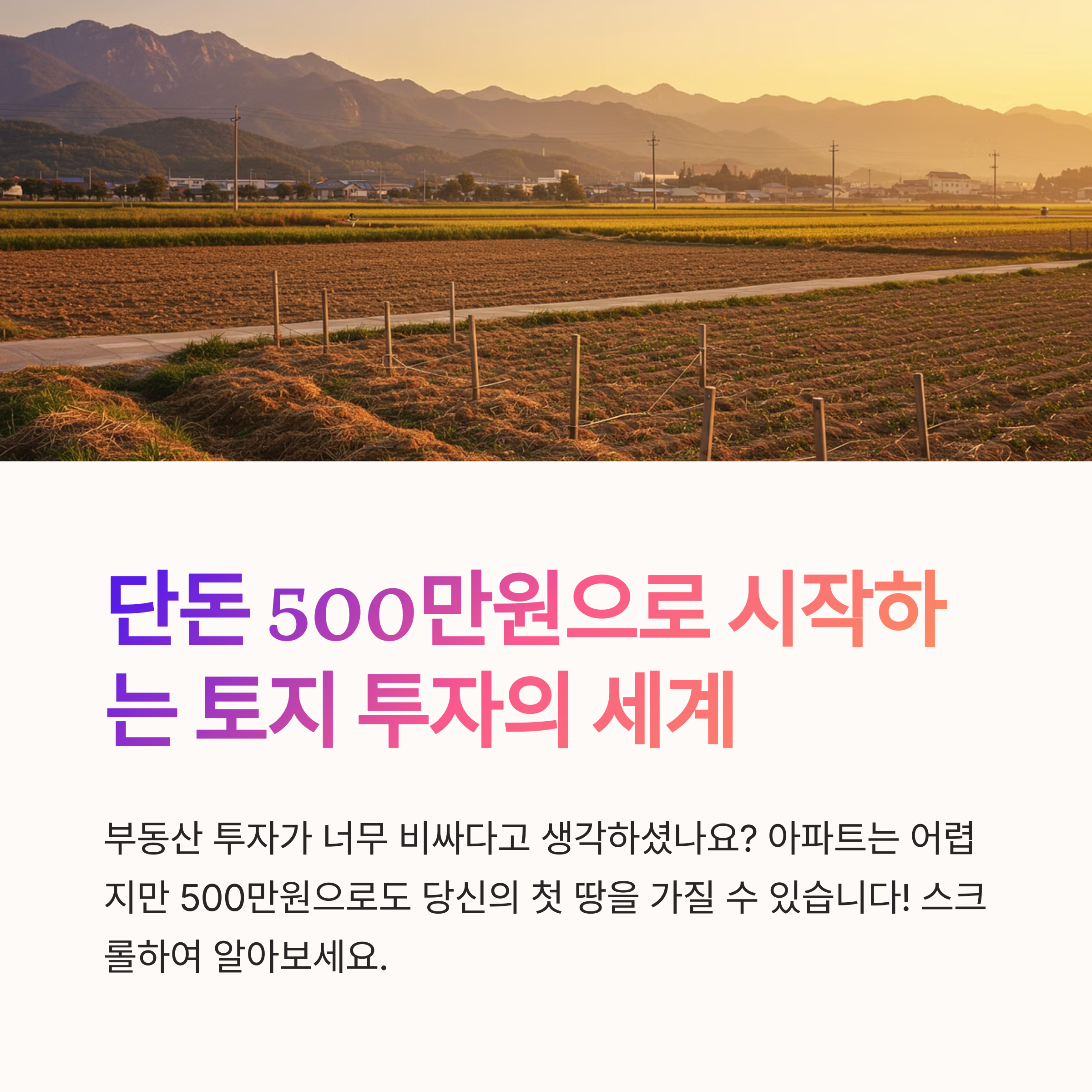 500만원 토지투자 전략