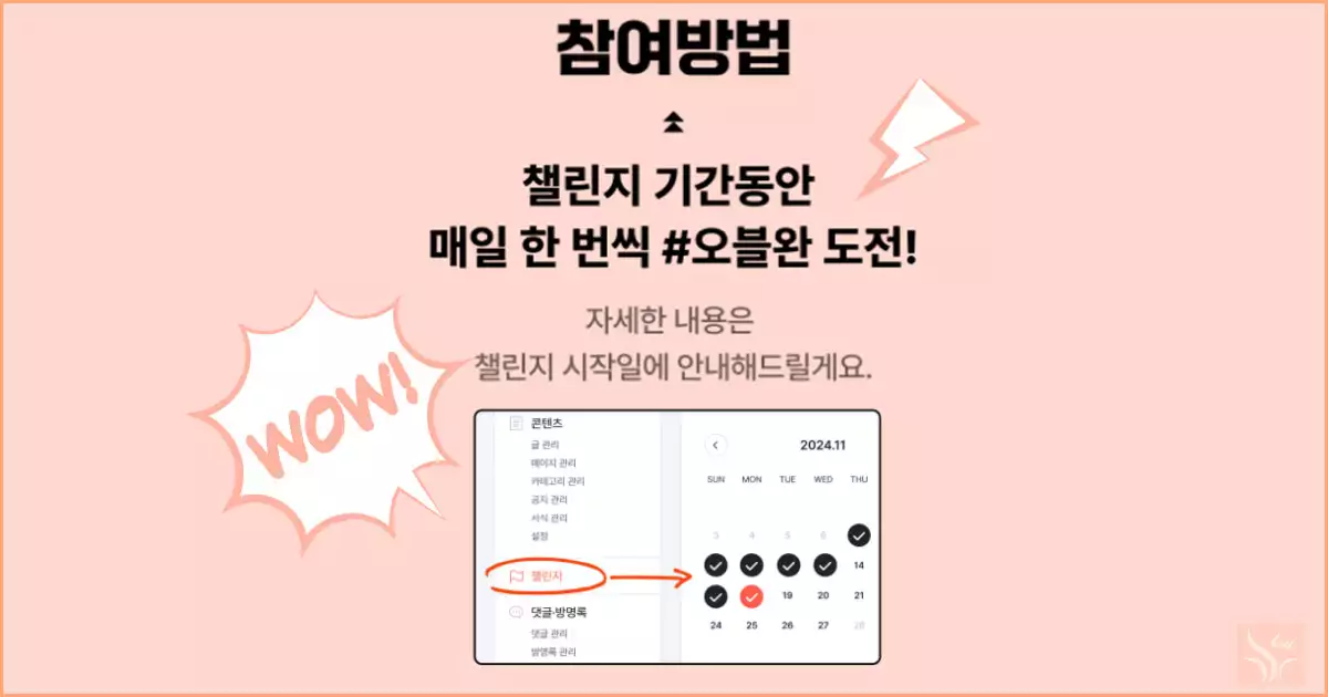 오블완 챌린지 참여방법