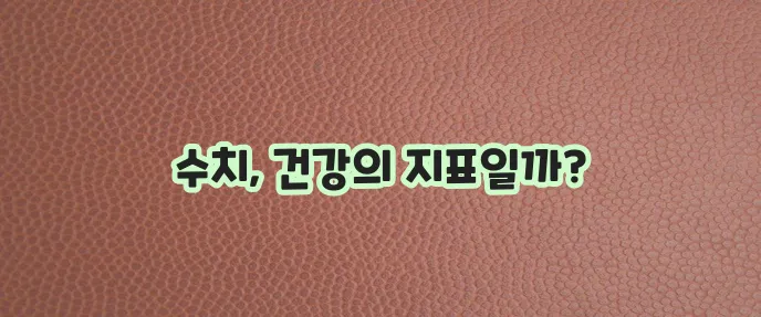 헤모글로빈 정상 수치와 건강 영향