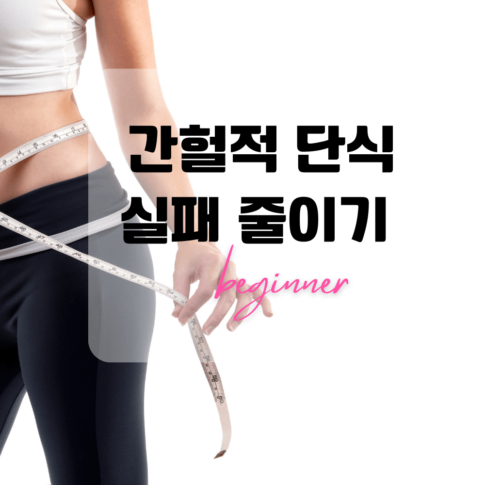 간헐적단식_썸네일