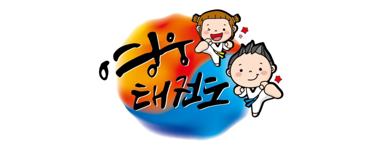 의정부시 태권도장