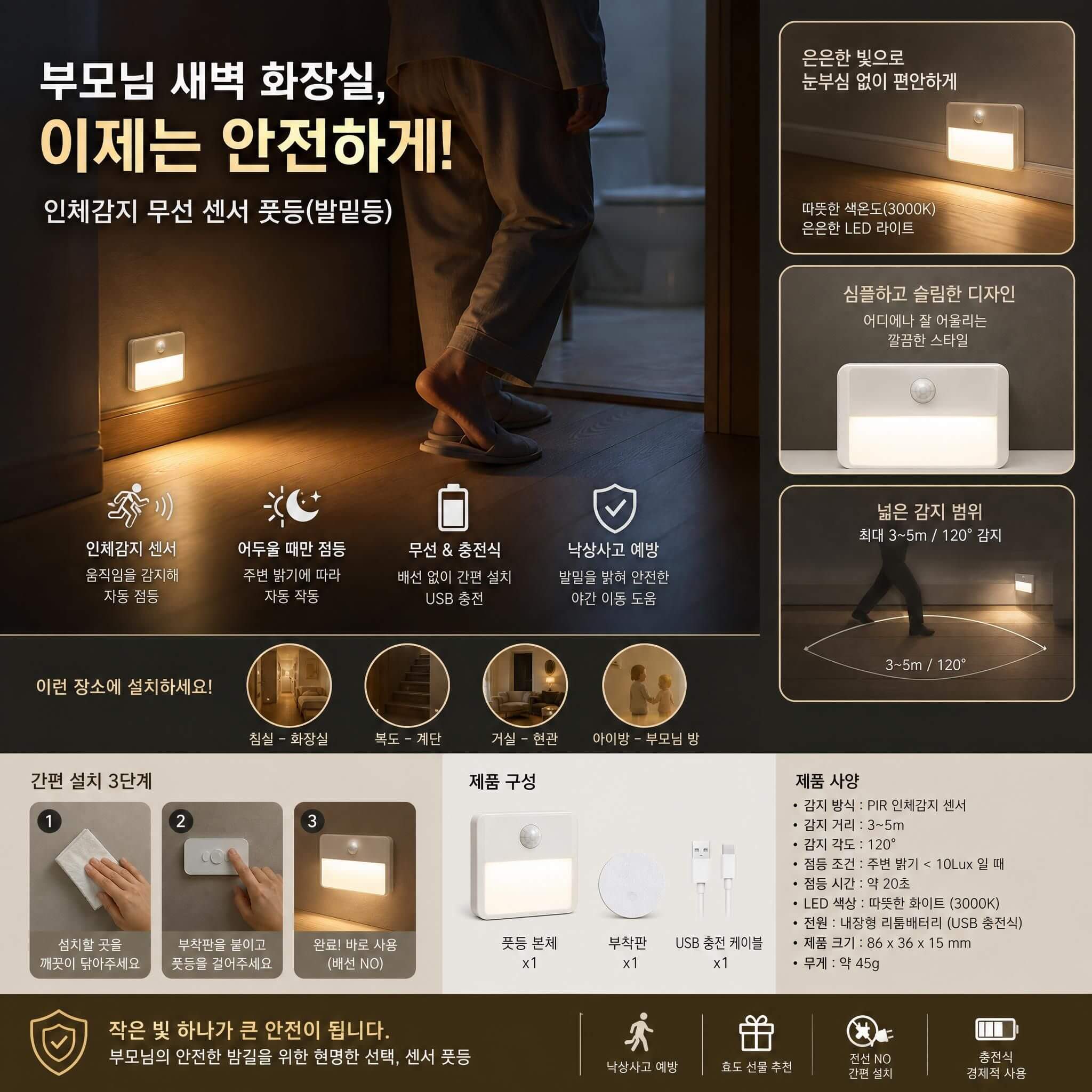무선 센서 풋등(발밑등)