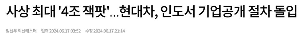 현대차가 인도에서 4조원 규모의 IPO를 추진한다.