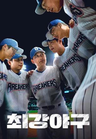 최강야구 시즌4 레전드 선수들의 귀환을 알리는 공식 썸네일 이미지