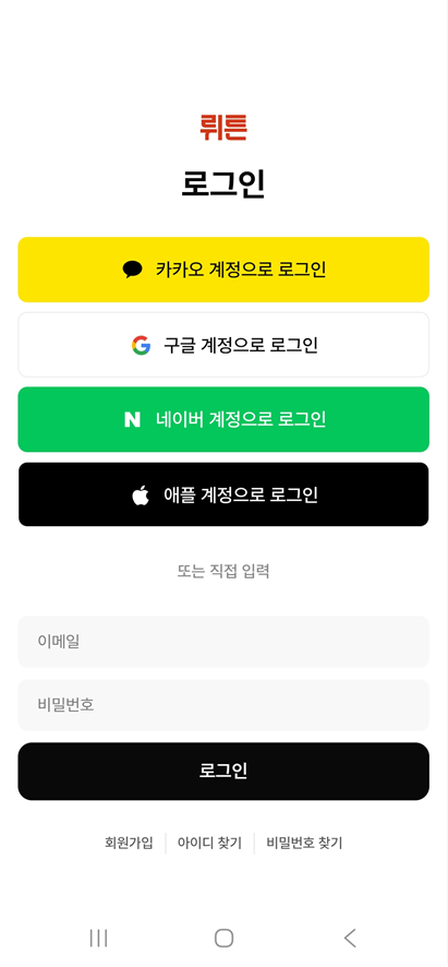 방법 7: 뤼튼 앱 첫 실행 및 로그인