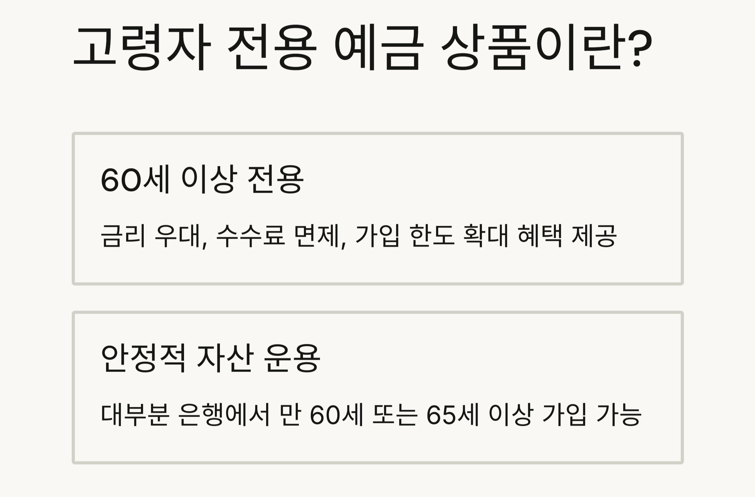 60대 이상을 위한 고령자 맞춤 예금 상품 총정리