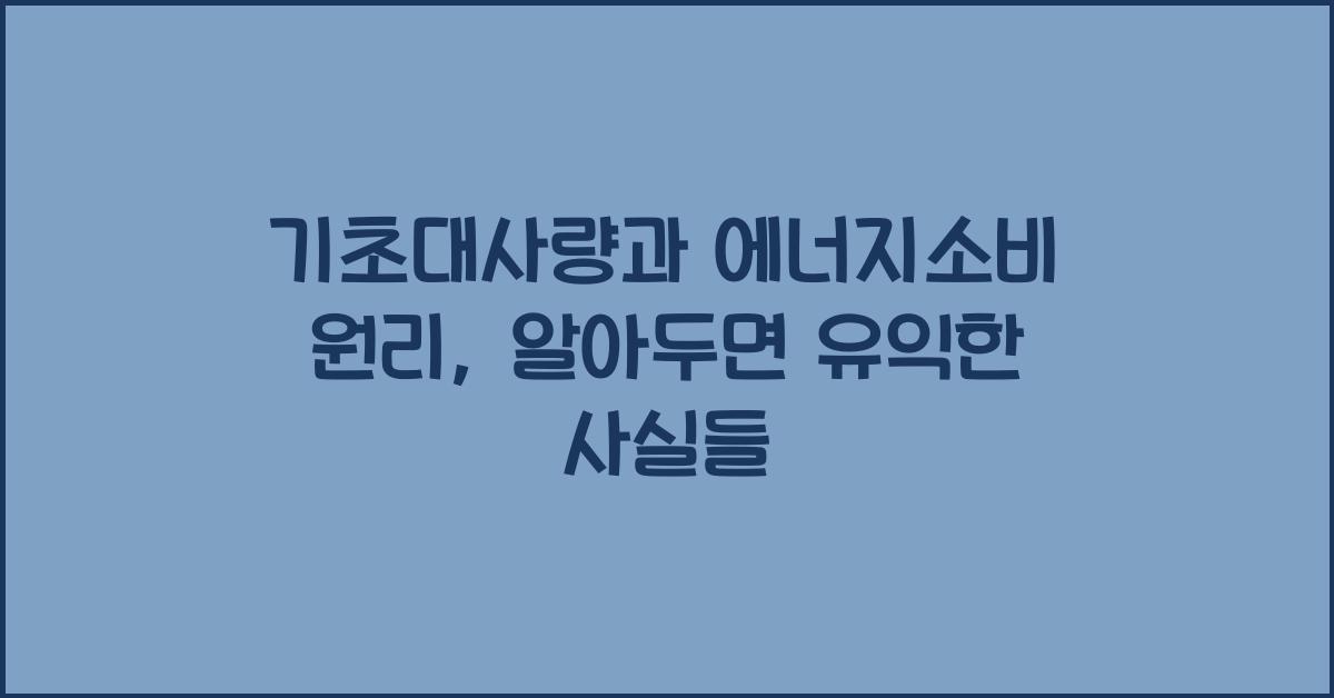 기초대사량, 에너지소비 원리