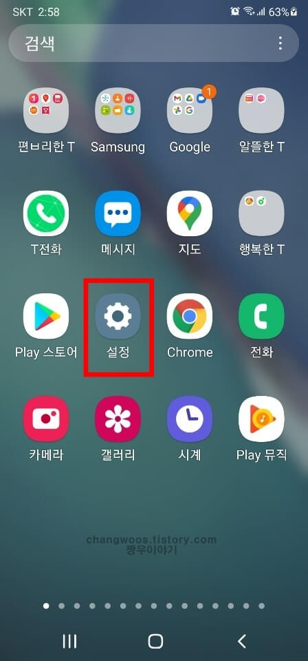 휴대폰 기본 설정(톱니바퀴 모양) 앱 열기