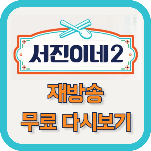 서진이네2 재방송 시간