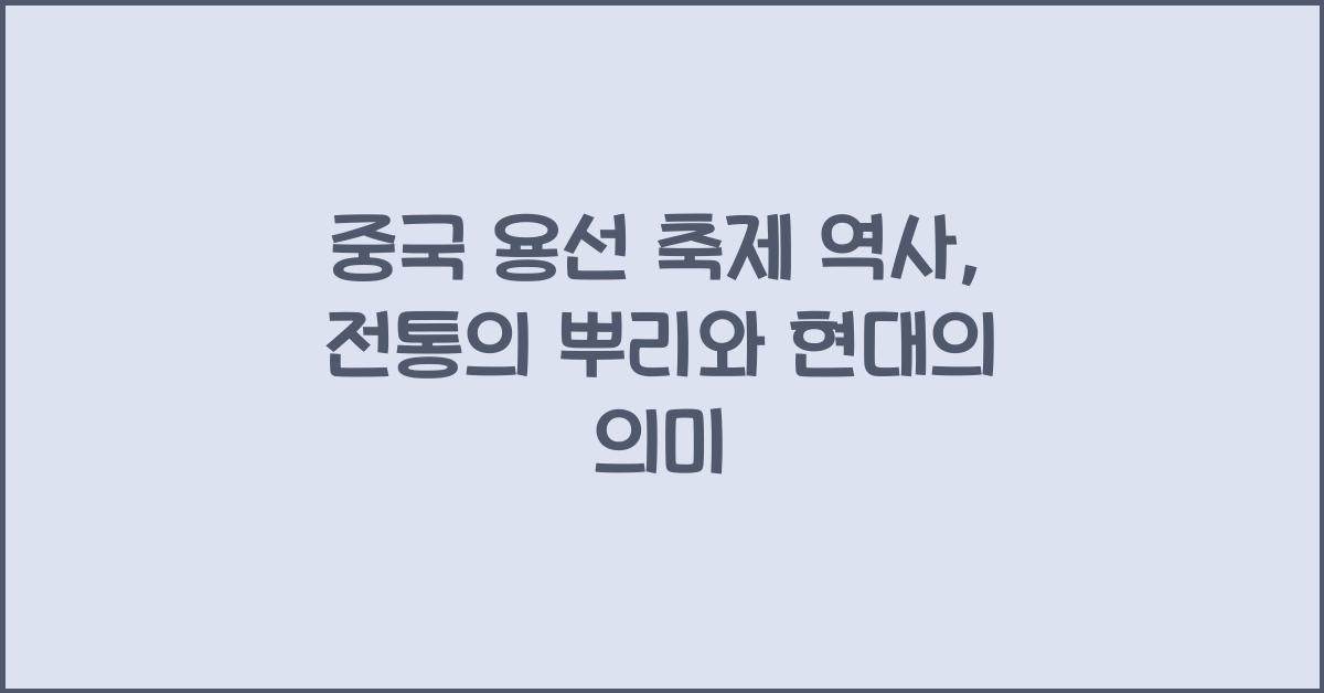 중국 용선 축제 역사