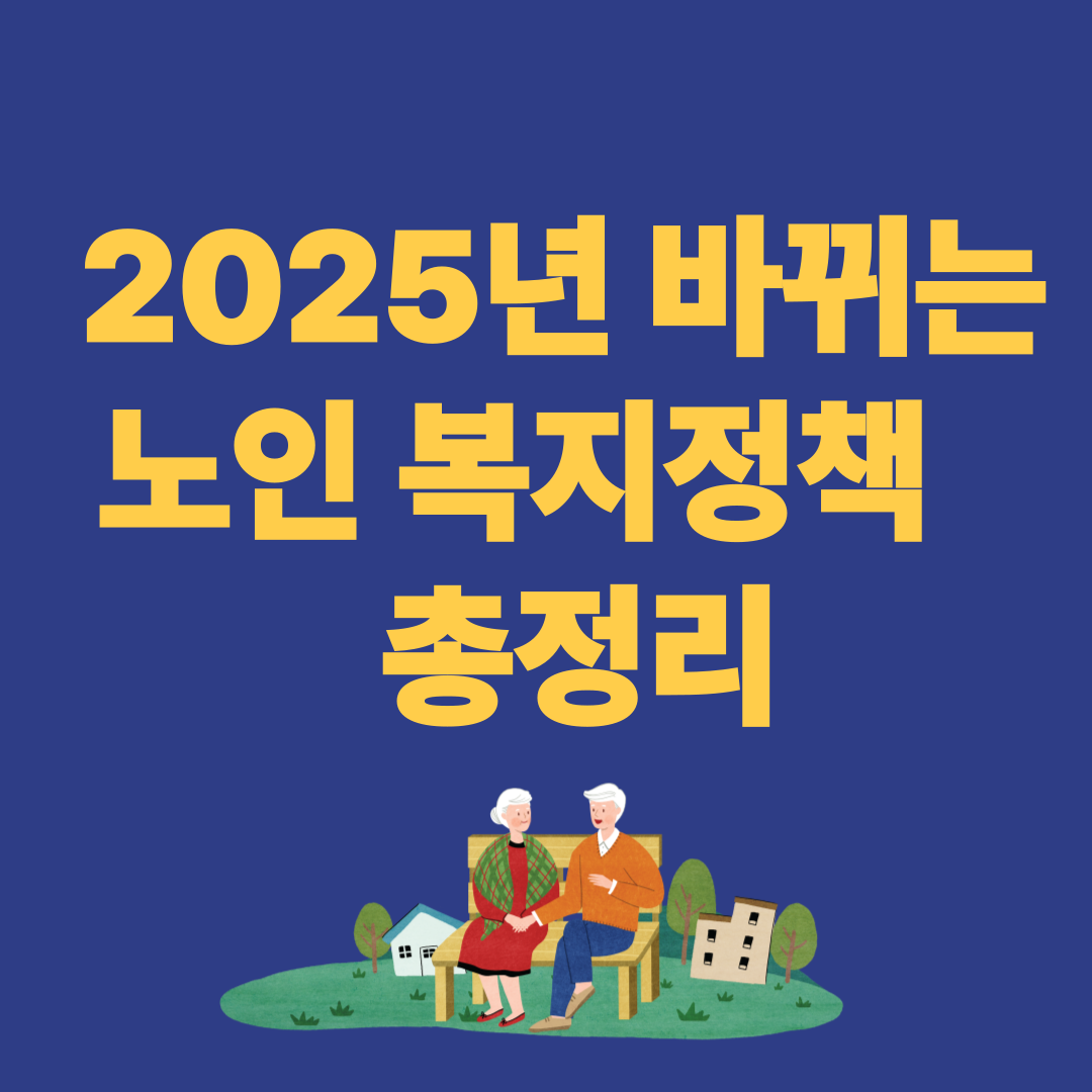 2025 노인정책