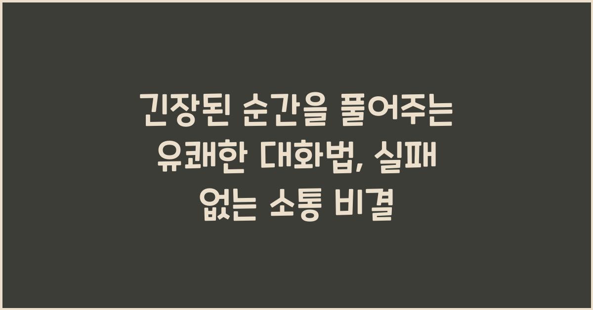 긴장된 순간을 풀어주는 유쾌한 대화법