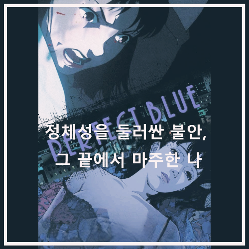 애니메이션 〈퍼펙트 블루〉 포스터. 주인공 미마의 두 가지 얼굴이 대비되며, 현실과 환상이 뒤섞인 긴장감 있는 장면을 표현한 이미지.