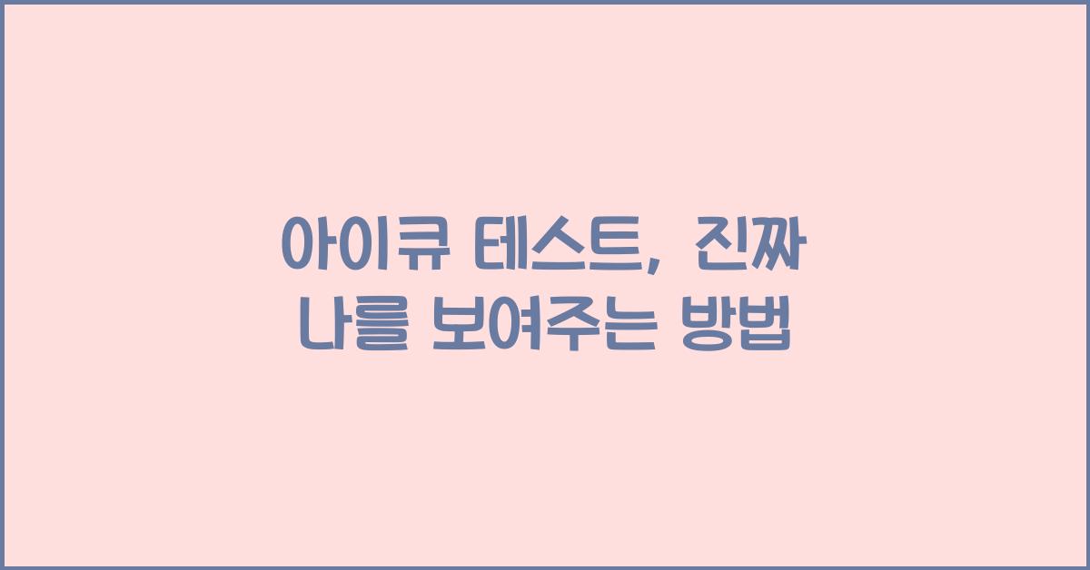 아이큐 테스트