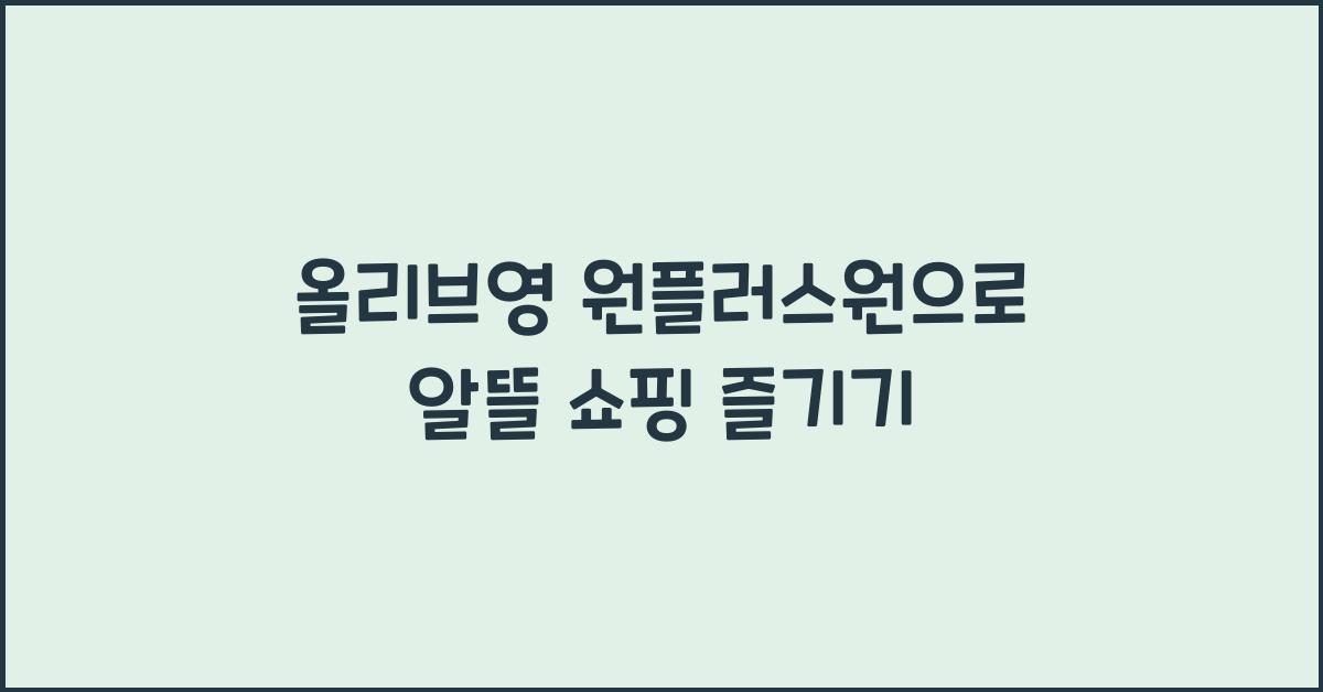 올리브영 원플러스원