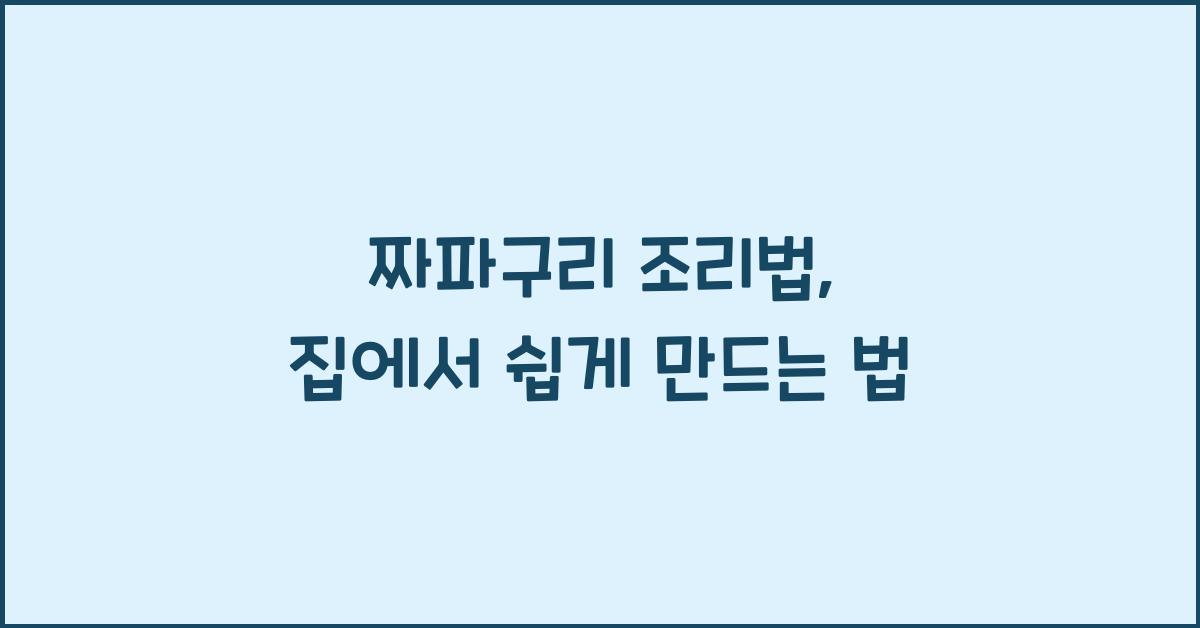 짜파구리 조리법