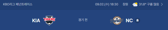 2026년 9월 2일 기아타이거즈 NC다이노스 프로야구 중계 일정
