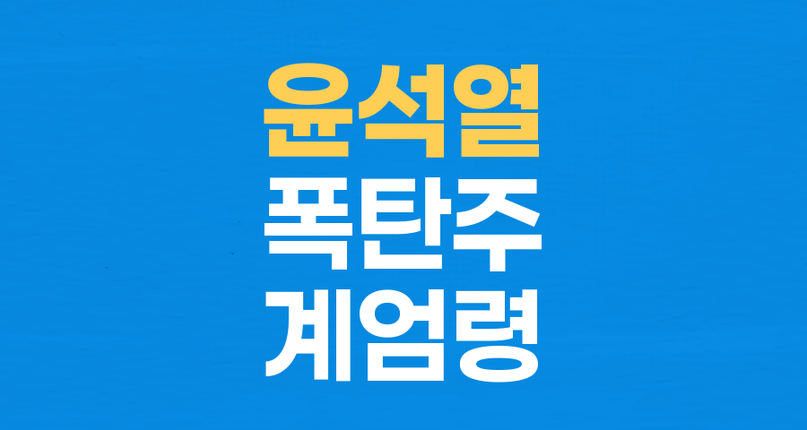 윤석열 전 대통령 '폭탄주' 발언 논란: 음주 습관과 계엄령 선포 가능성 분석