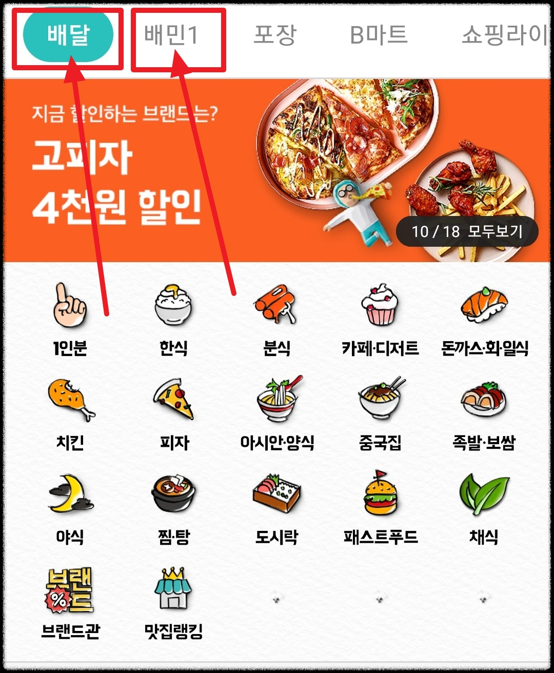 배달의민족 메인화면