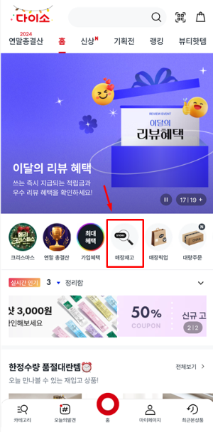 다이소 재고조회 방법 (사이트, 앱, 방문, 전국 다이소 매장 위치 전화번호)