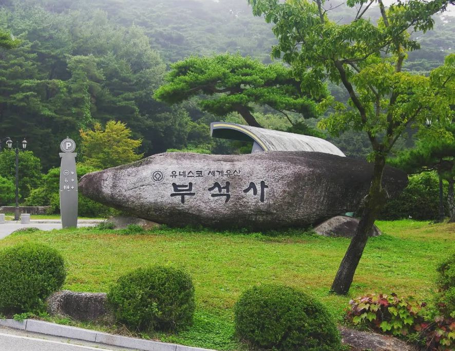 부석사 일주문