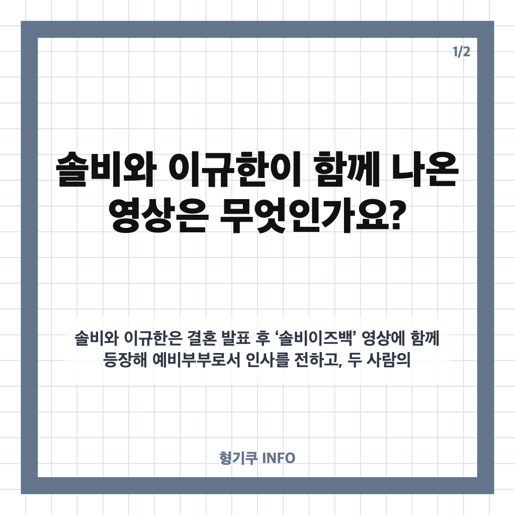 솔비&hearts;이규한, 결혼 후 첫 동반 출연? 실제로는 결혼 발표 후 유튜브 첫 동반 출연 카드뉴스 1