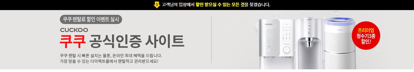 쿠쿠 얼음냉온정수기 렌탈 공식인증 사이트