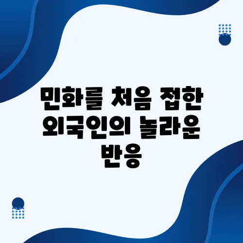 민화를 처음 접한 외국인의 놀라운 반응