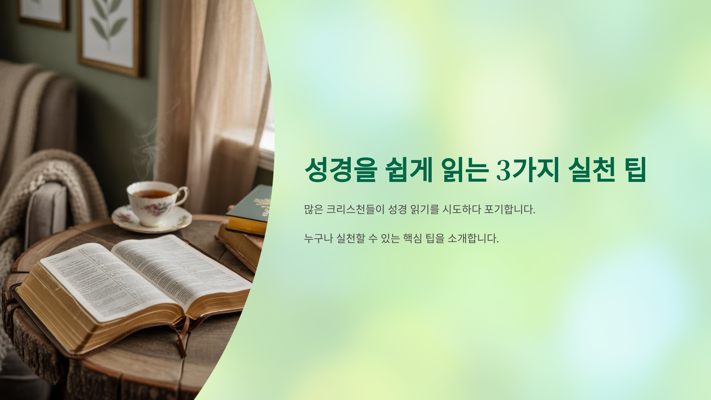 성경 쉽게 읽는 팁