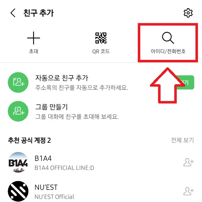 라인 아이디로 친추하는 방법