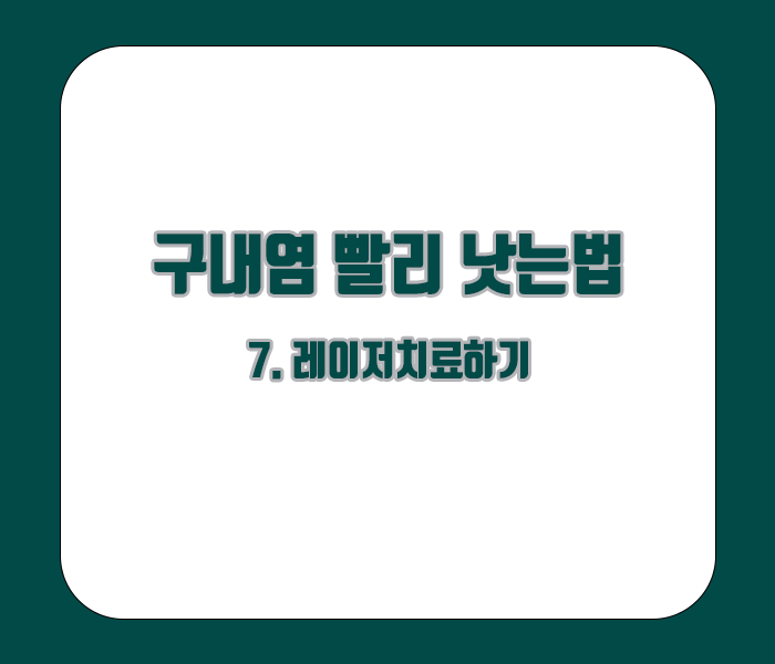 구내염 빨리 낫는법 - 레이저 치료하기
