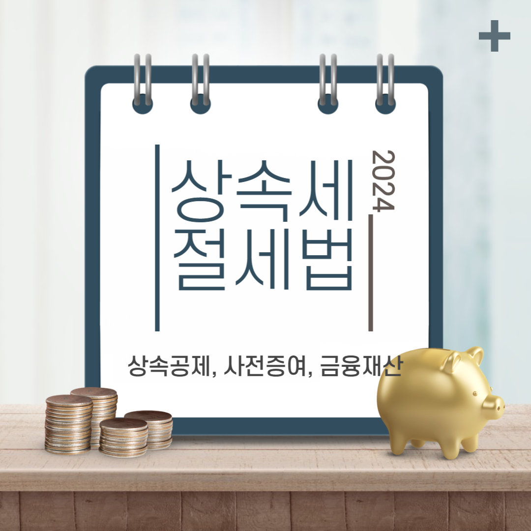 상속공제&#44; 사전증여 등을 통한 상속세 절세방법