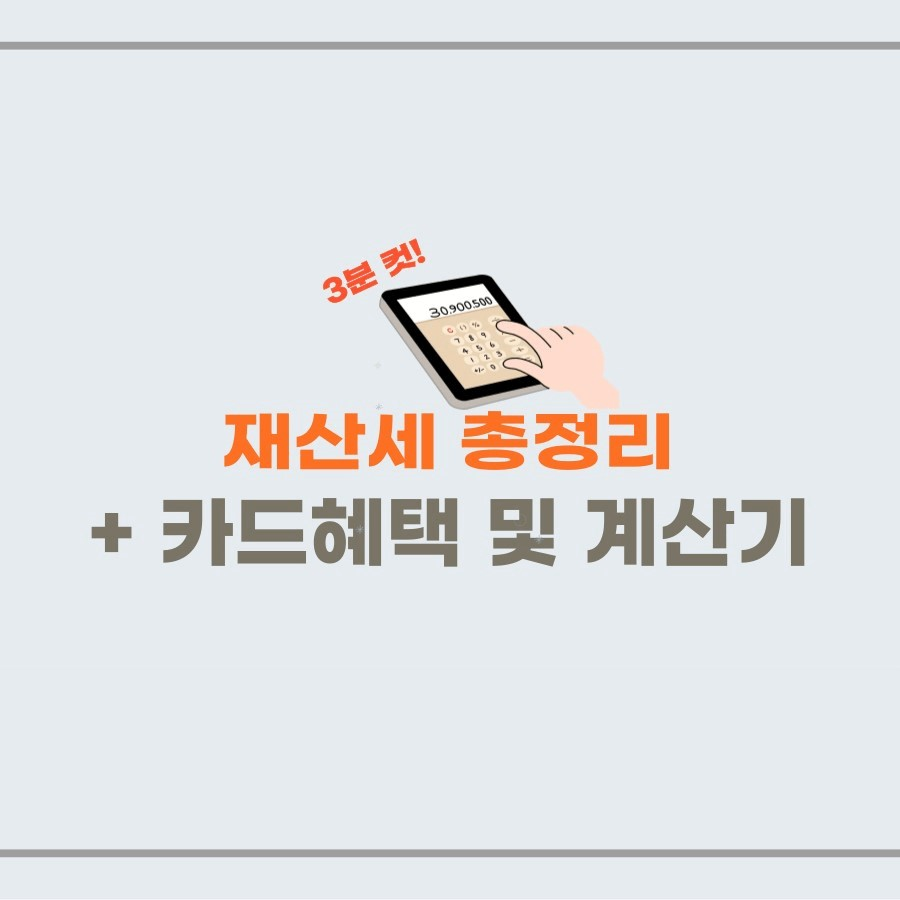 재산세 카드혜택 및 계산기 썸네일