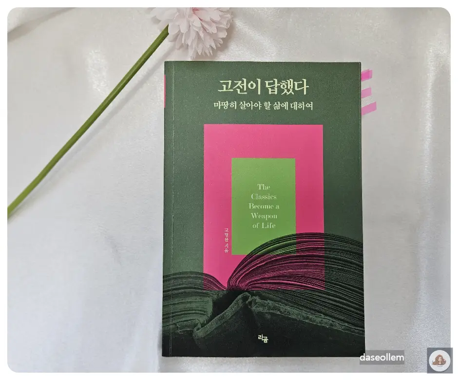 고명환-고전이답했다-마땅히살아야할삶에대하여-책