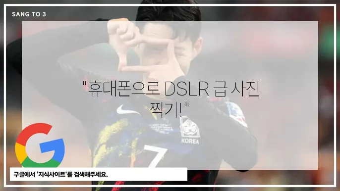 휴대폰 카메라 화질 개선 팁: 선명한 사진 찍기