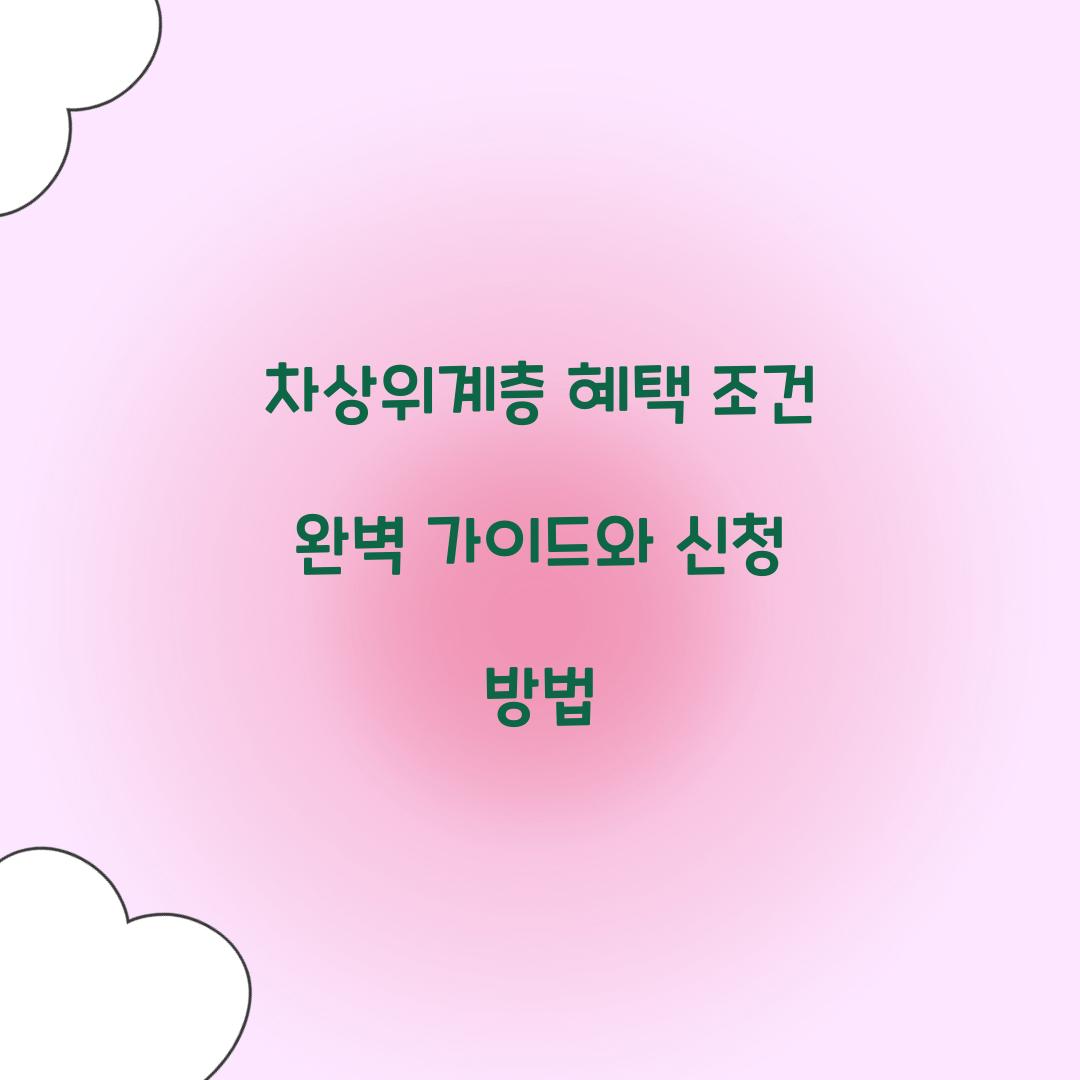 차상위계층 혜택 조건