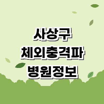 부산 사상구 정형외과