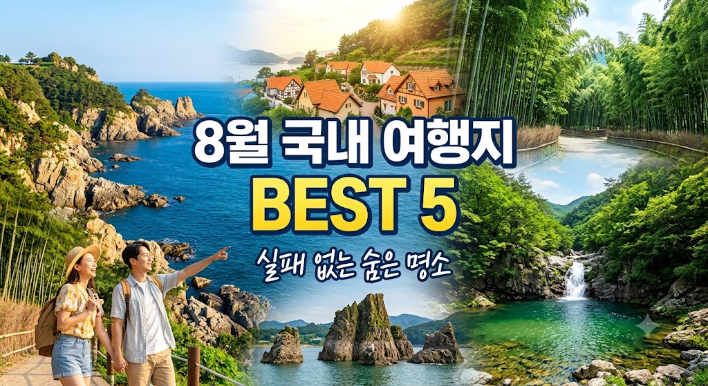 8월 국내 여행지 추천