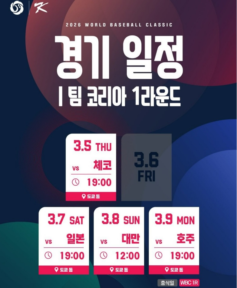 WBC 한국 경기 일정·중계·대표팀 명단·참가국
