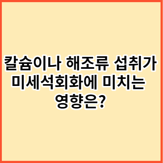미세석회화