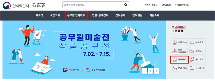 공무원채용제도-인사혁신처