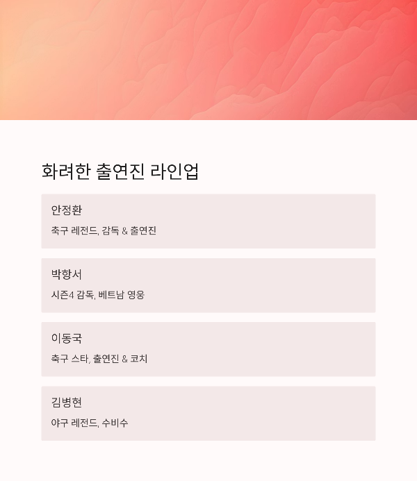 레전드 출연진들의 면면